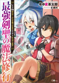 Saikyou Kensei no Mahou Shugyou: Level 99 no Status wo Tamotta Mama Level 1 kara Yarinaosu cover