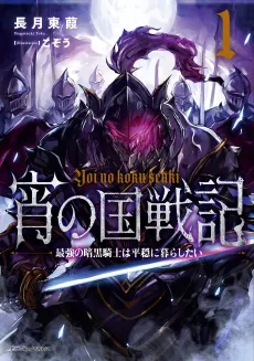 Yoi no Kuni Senki: Saikyou no Ankoku Kishi wa Heion ni Kurashitai cover