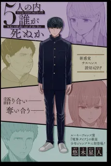 5-nin no Uchi, Dare ga Shinu ka cover