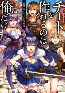Cheat wo Tsukureru no wa Ore dake: Munouryoku dakedo Sekai Saikyou cover