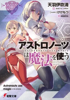 Astronauts wa Mahou wo Tsukau cover