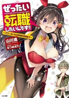 Zettai Tenshoku Shitai ndesu!! cover