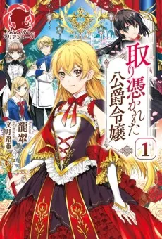 Toritsukareta Koushaku Reijou cover