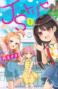 JS no Torisetsu cover