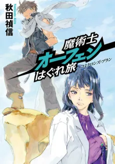 Majutsushi Orphen Haguretabi Komikuron's Plan cover