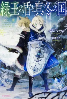 Ryokuou no Tate to Mafuyu no Kuni cover