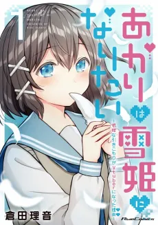 Akari wa Yukihime ni Naritai: Nekura na Hikikomori ga Vtuber ni Natta Riyuu cover