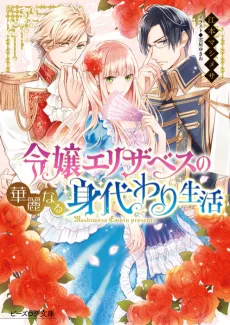 Reijou Elizabeth no Kareinaru Migawari Seikatsu cover