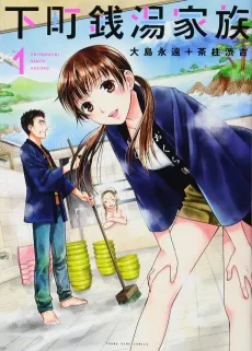 Shitamachi Sentou Kazoku cover
