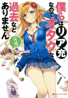 Bokura wa Riajuu na node Otaku na Kako nado Arimasen (Oouso) cover