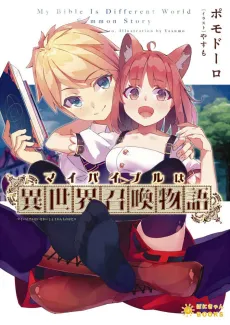My Bible wa "Isekai Shoukan Monogatari" cover