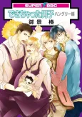 Dekichatta Danshi: Hungry-hen cover