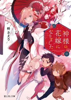 Kamisama no Hanayome ni Narimashita cover