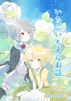 Ichigo Ichie na Ohanashi cover