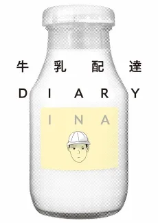 Gyuunyuu Haitatsu DIARY cover