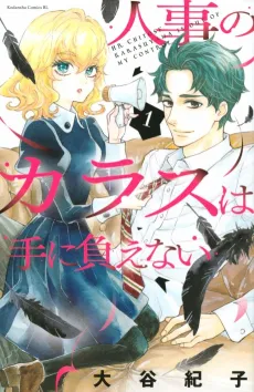 Jinji no Karasu wa Te ni Oenai cover