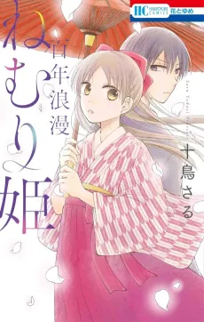 Hyaku-nen Roman Nemuri Hime cover