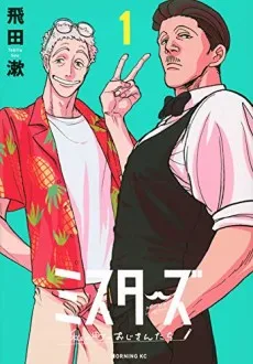 Mister's: Watashi no Machi no Oji-san-tachi cover