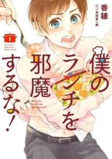 Boku no Lunch wo Jama Suru na! cover