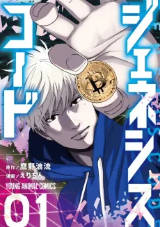 Genesis Code cover