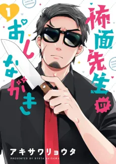 Kowaomote Sensei no Oshinagaki cover
