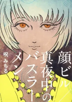 Kao Biru/Mayonaka no Bus Ramen cover