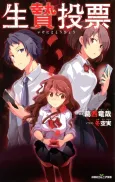 Ikenie Touhyou cover