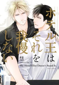 Hotel Ou wa Sore wo Gaman Shinai cover