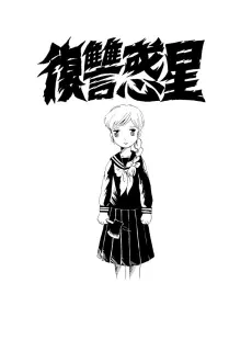 Fukushuu Wakusei cover
