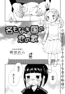 Na mo Naki Kuni no Koi no Uta cover