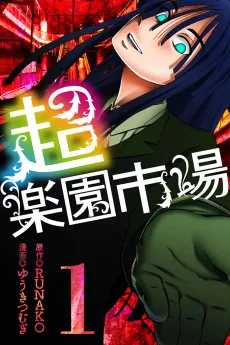 Chou Rakuen Ichiba cover
