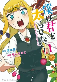 Boku wa Kimi wo Futorasetai! cover