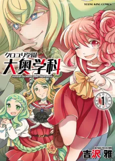 Kuroyuri Gakuen Ooku Gakka cover