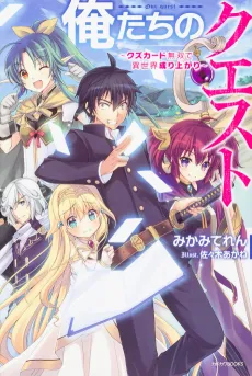 Oretachi no Quest: Kuzu Card Musou de Isekai Nariagari cover