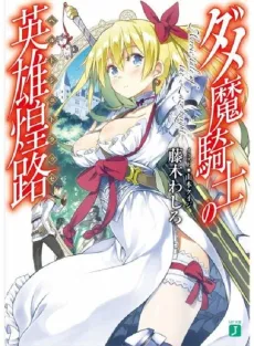 Dame Makishi no Held Straße cover