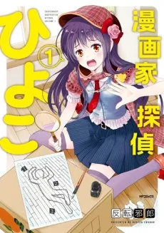 Cartoonist & Detective Hiyoko cover