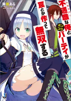 Fuguushoku na Ore to Ponkotsu Party ga Wana toka Tsukutte Musou suru cover