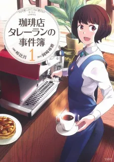 Coffee-ten Talleyrand no Jikenbo cover