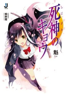 Shinigami no Kyou cover