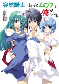 Totsuzen Kishi ni Natte Mufufu na Ore ga Iru cover