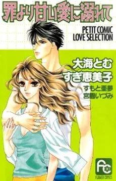 Tsumi yori Amai Ai ni Oborete cover