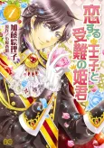 Koisuru Ouji to Junan no Himegimi cover