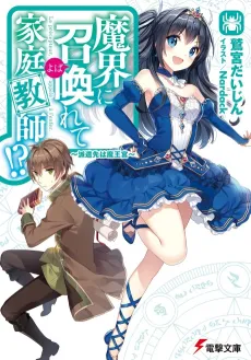 Makai ni Shoukan Yobarete Kateikyoushi!? cover