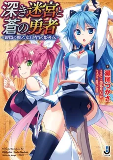 Fukaki Meikyuu to Ao no Yuusha: Ginsen no Valkyria to Fuumon no Hime Gaiden cover