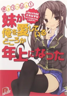 Cherish! Imouto ga Ore wo Aishiteiru Dokoroka Toshiue ni Natta cover