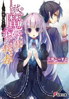 Futsuma Gakuen no Haikyousha cover