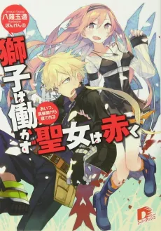 Shishi wa Hatarakazu: Seijo wa Akaku cover