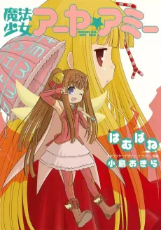Mahou Shoujo Ahya☆Amie cover