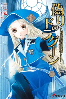 Itsuwari no Dragoon cover