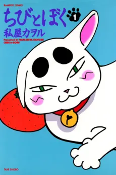 Chibi to Boku cover